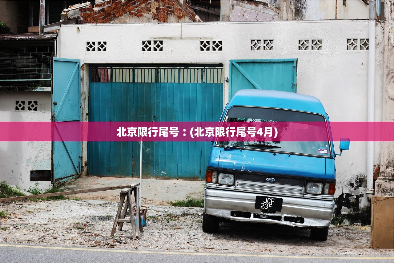 北京限行尾号︰(北京限行尾号4月)