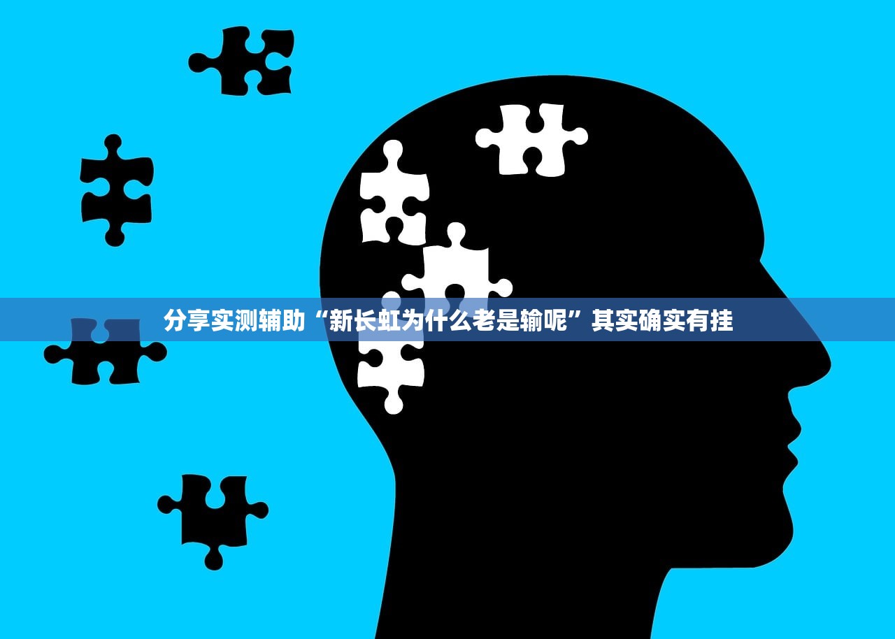 分享实测辅助“新长虹为什么老是输呢”其实确实有挂