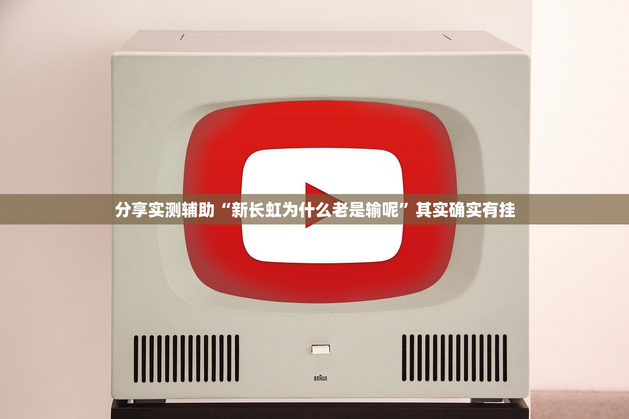 分享实测辅助“新长虹为什么老是输呢”其实确实有挂