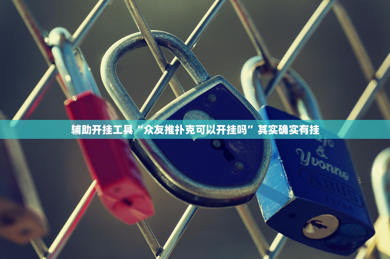 辅助开挂工具“众友推扑克可以开挂吗”其实确实有挂