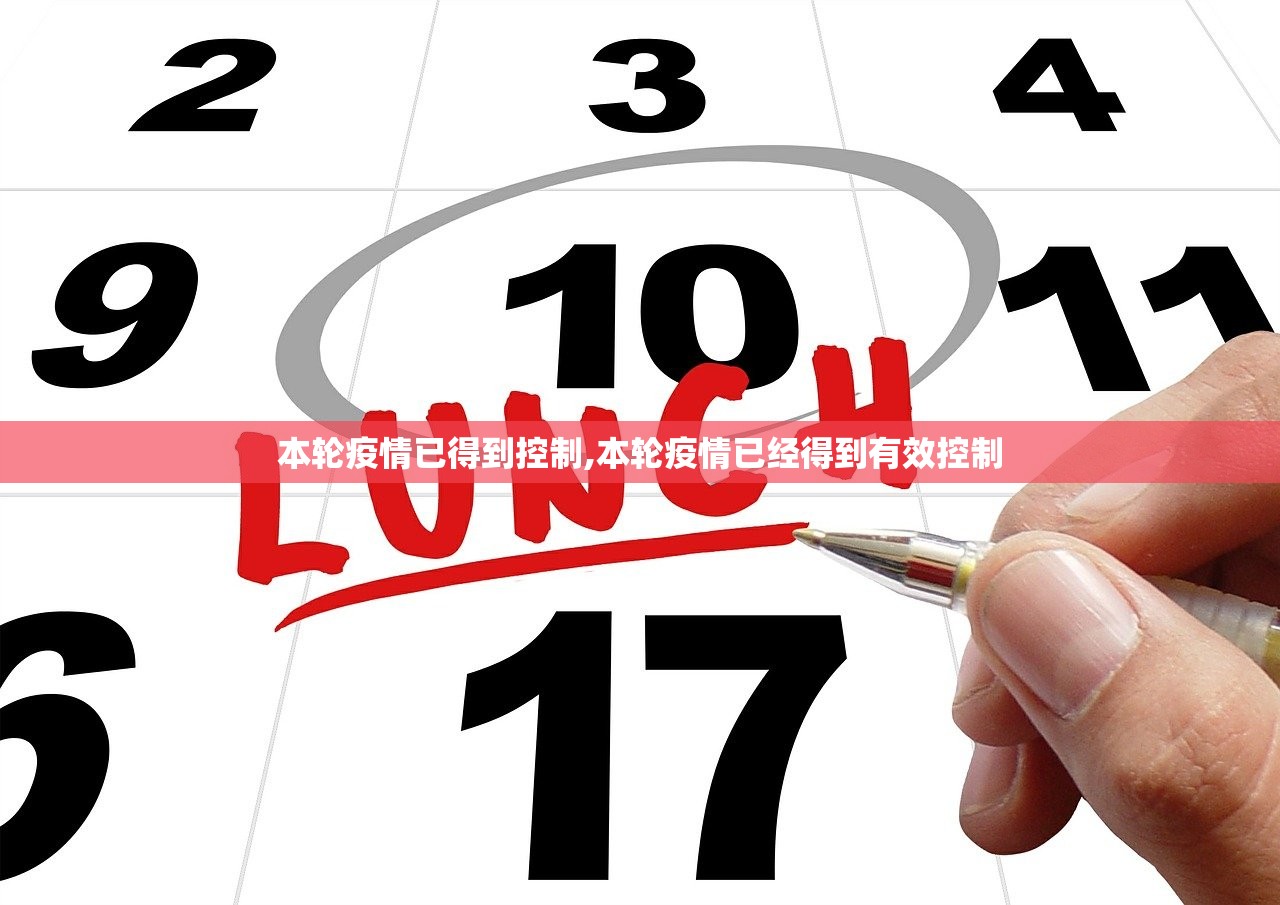 本轮疫情已得到控制,本轮疫情已经得到有效控制