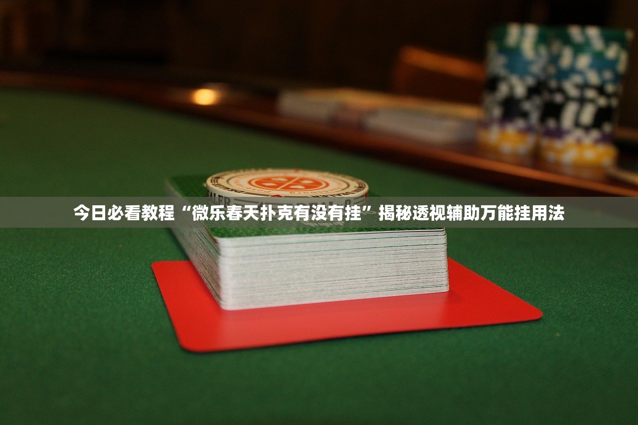 今日必看教程“微乐春天扑克有没有挂”揭秘透视辅助万能挂用法