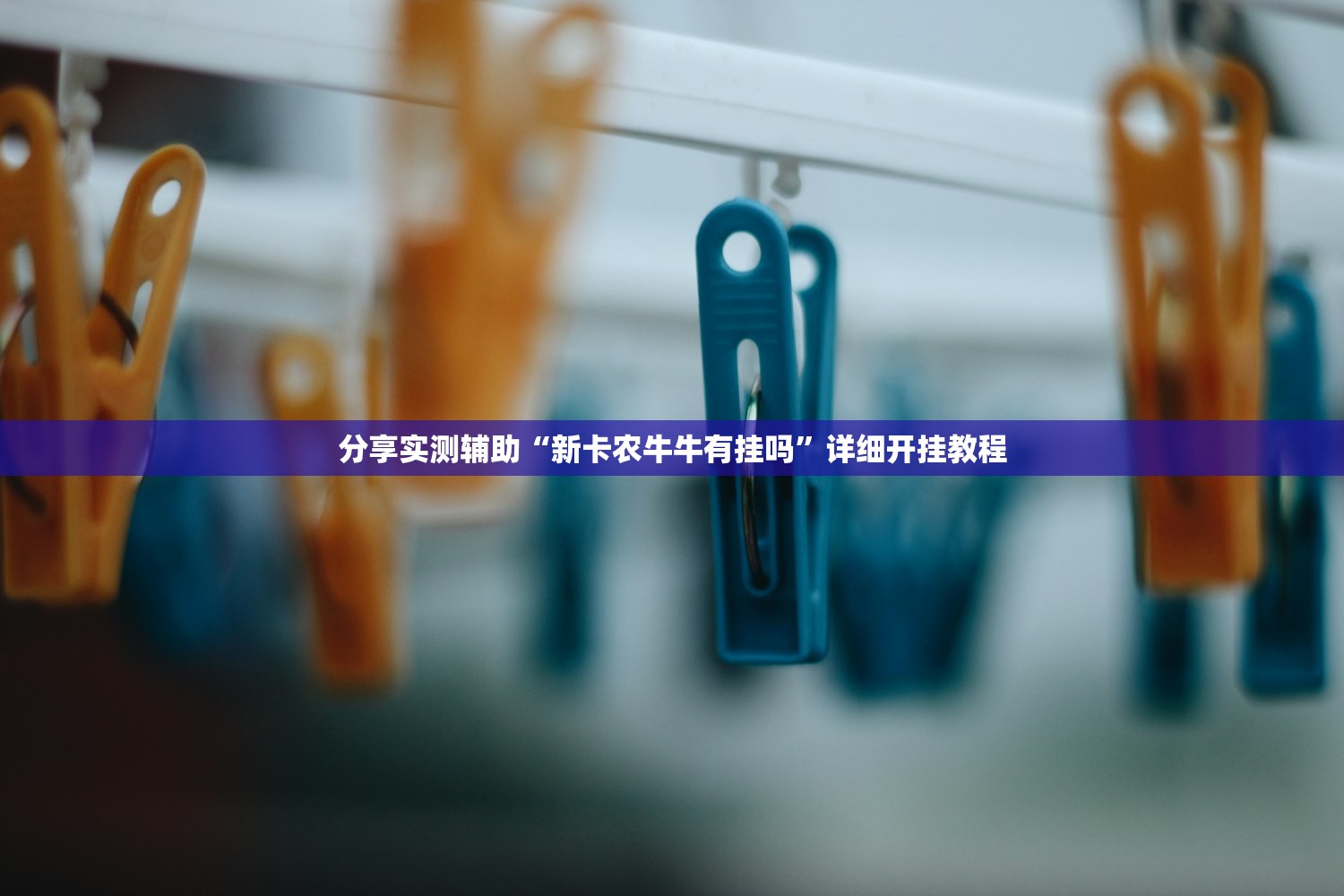 帮你解答“新二号牛牛怎么看对方底牌”科技辅助神器手机版教程