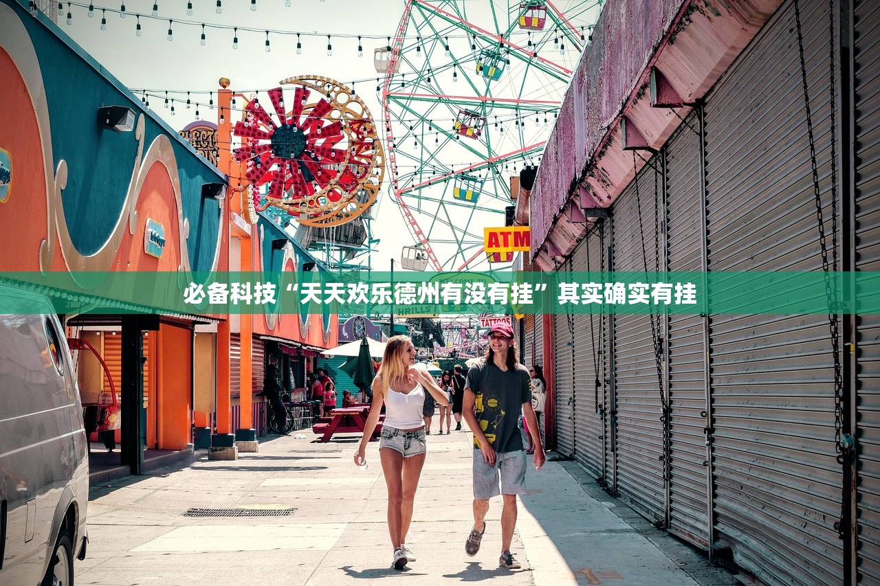 必备科技“天天欢乐德州有没有挂”其实确实有挂