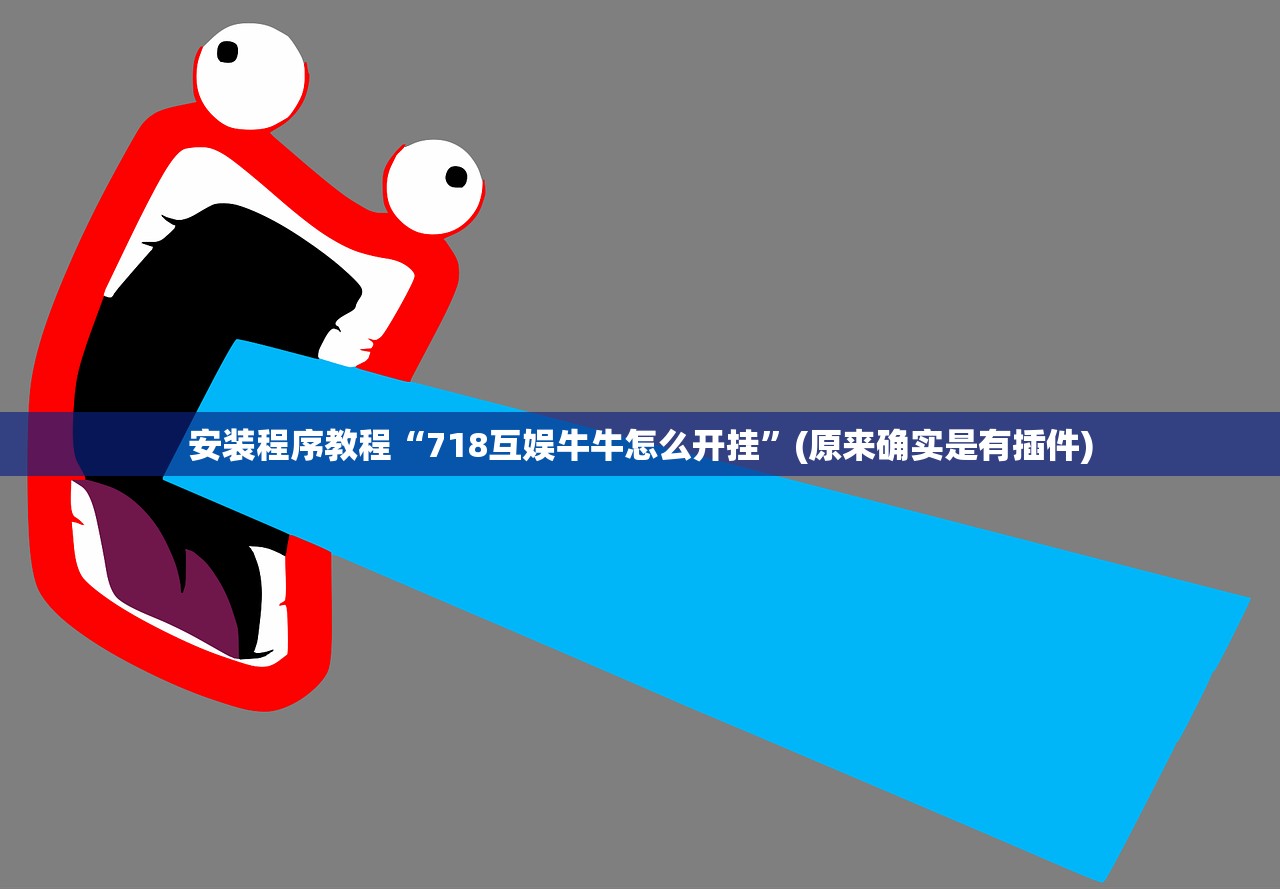 安装程序教程“718互娱牛牛怎么开挂”(原来确实是有插件)