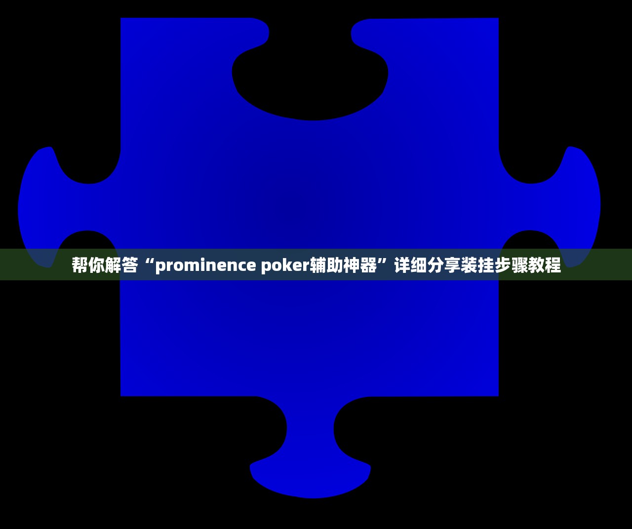 帮你解答“prominence poker辅助神器”详细分享装挂步骤教程