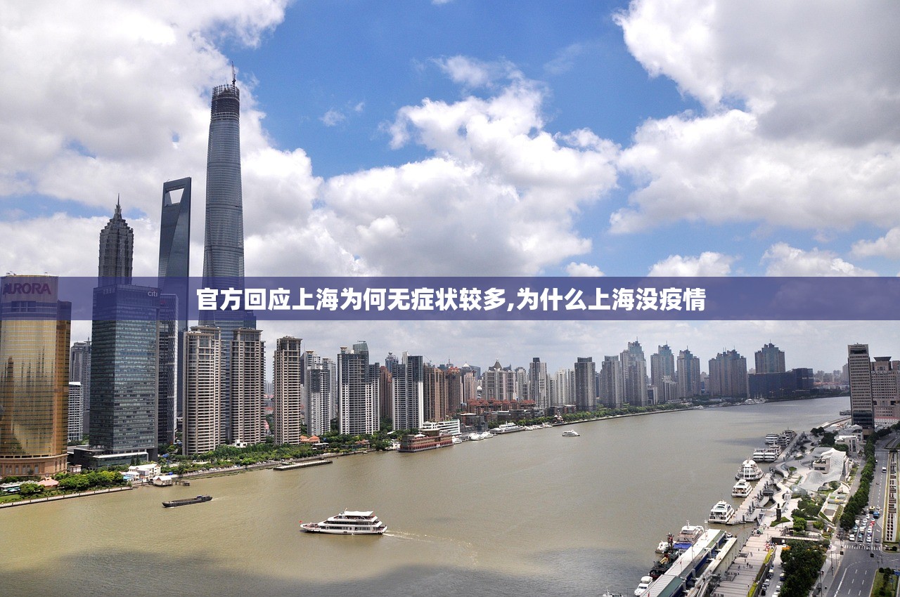 官方回应上海为何无症状较多,为什么上海没疫情