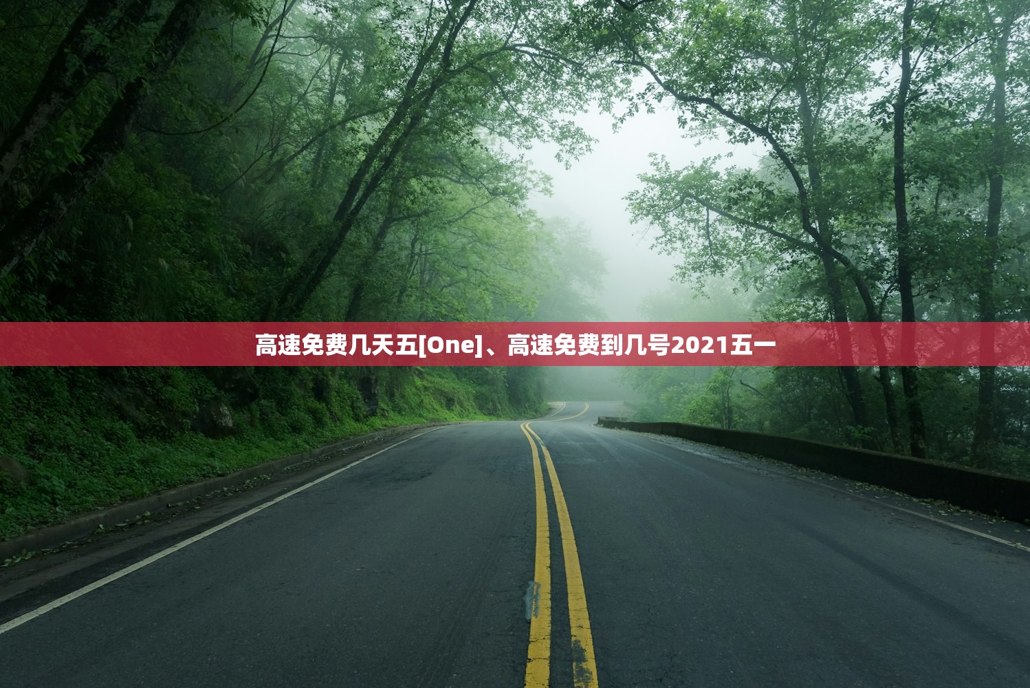 高速免费几天五[One]、高速免费到几号2021五一