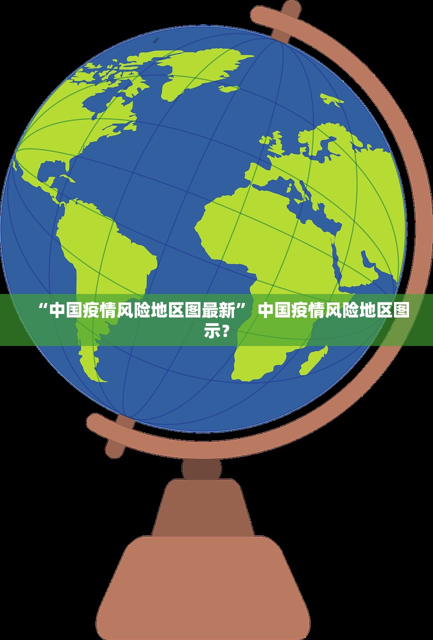 “中国疫情风险地区图最新” 中国疫情风险地区图示？
