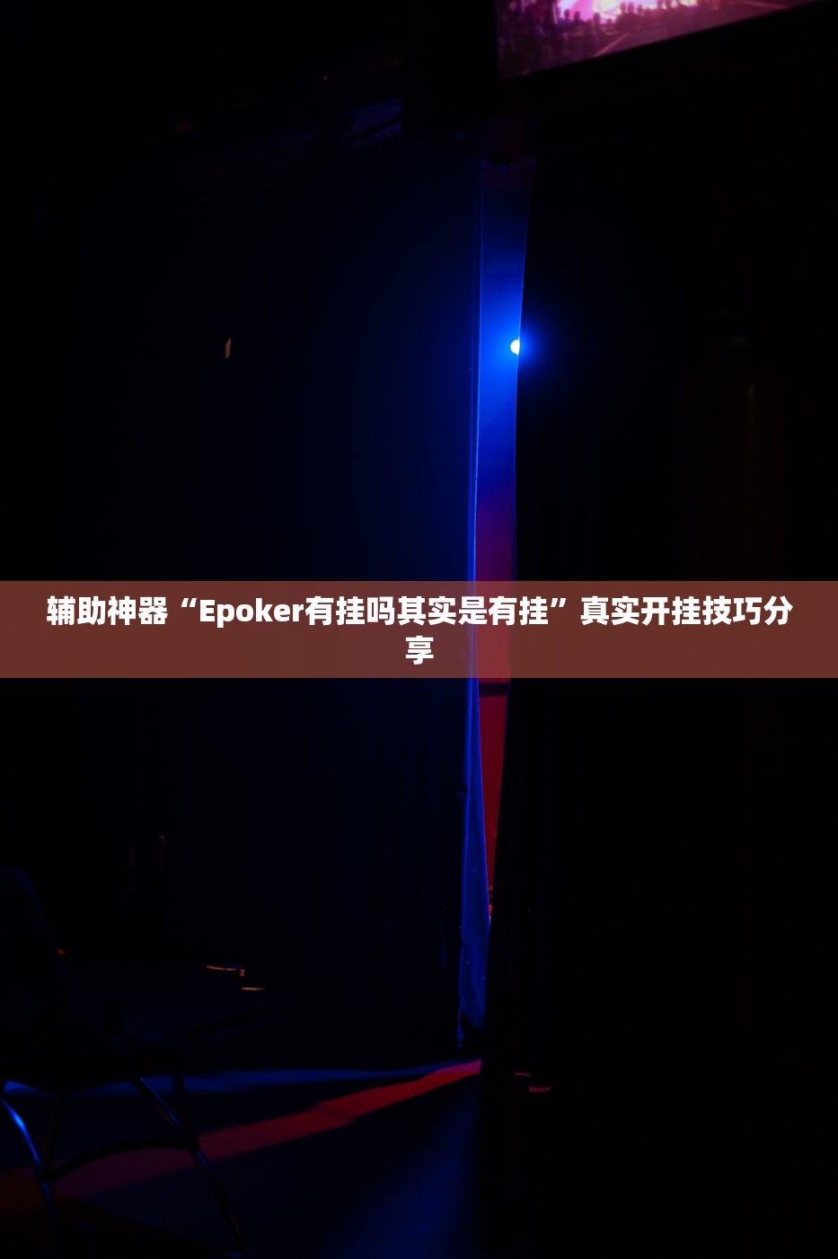 辅助神器“Epoker有挂吗其实是有挂”真实开挂技巧分享