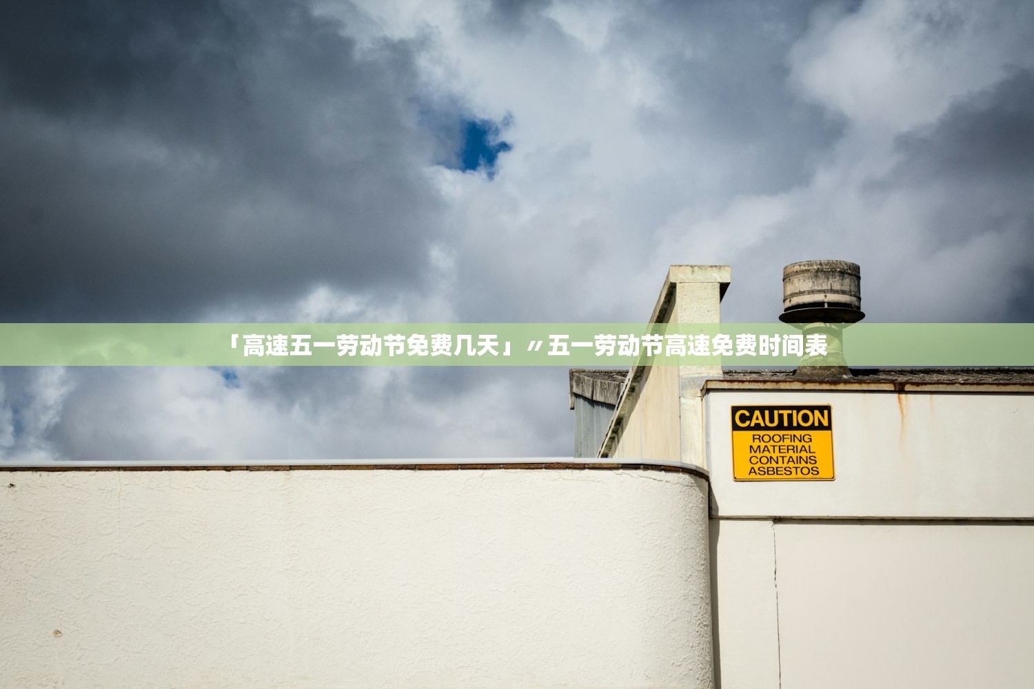 「高速五一劳动节免费几天」〃五一劳动节高速免费时间表