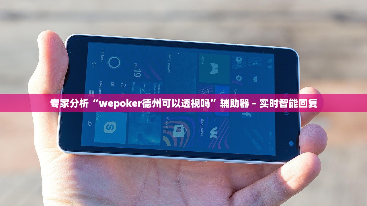 专家分析“wepoker德州可以透视吗”辅助器 – 实时智能回复