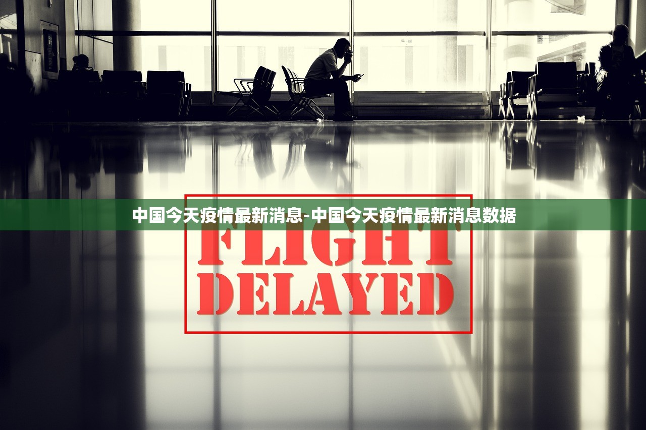 中国今天疫情最新消息-中国今天疫情最新消息数据