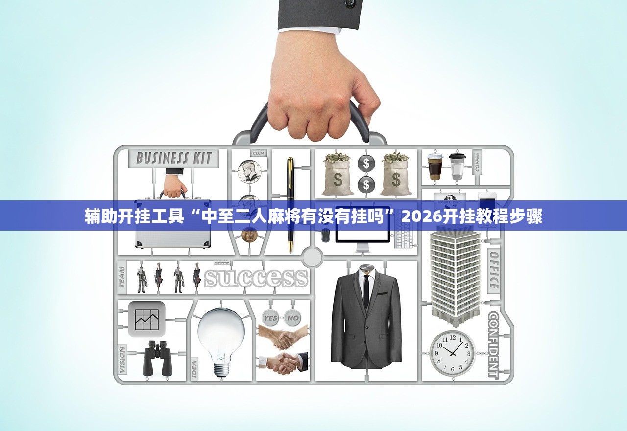 辅助开挂工具“中至二人麻将有没有挂吗”2026开挂教程步骤