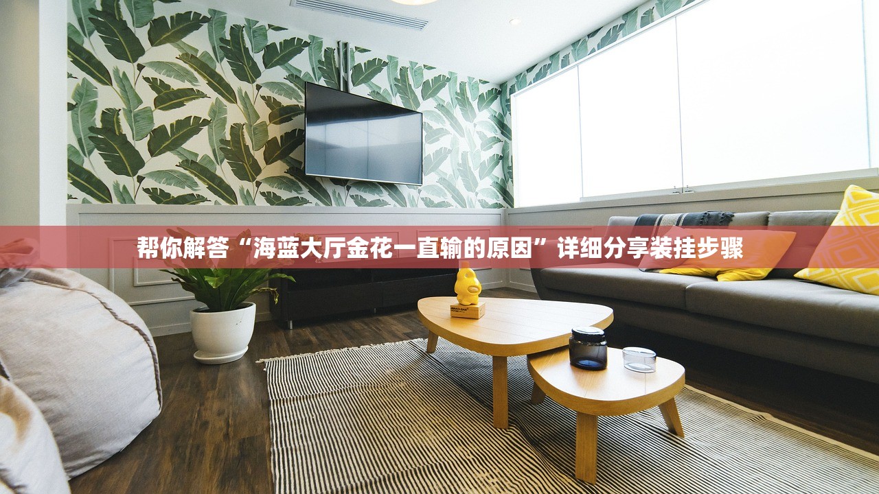 帮你解答“海蓝大厅金花一直输的原因”详细分享装挂步骤