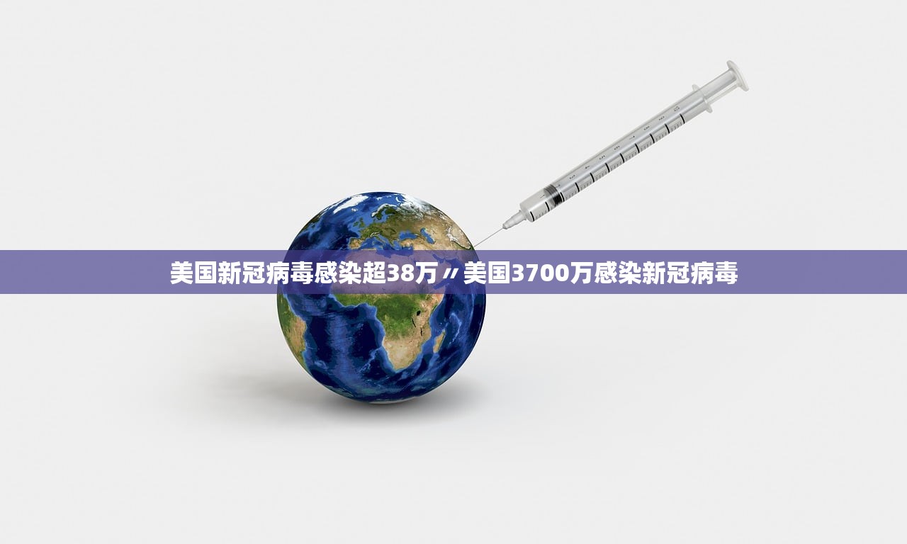 美国新冠病毒感染超38万〃美国3700万感染新冠病毒