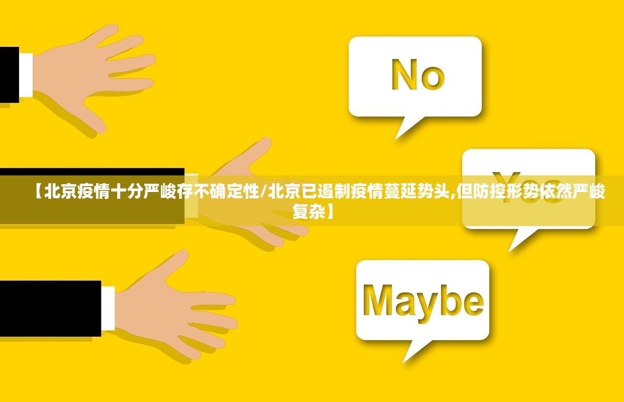 【北京疫情十分严峻存不确定性/北京已遏制疫情蔓延势头,但防控形势依然严峻复杂】