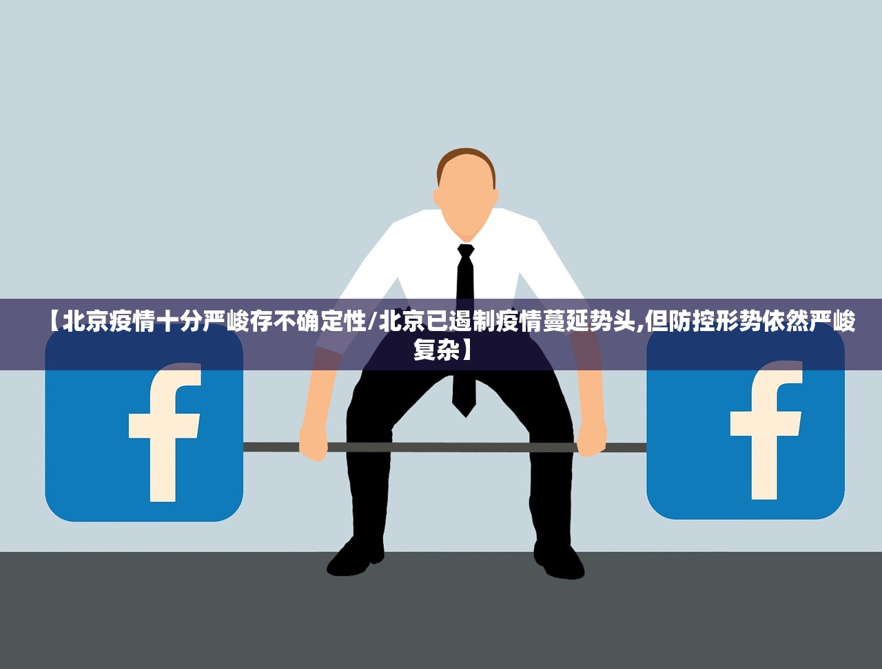 【北京疫情十分严峻存不确定性/北京已遏制疫情蔓延势头,但防控形势依然严峻复杂】