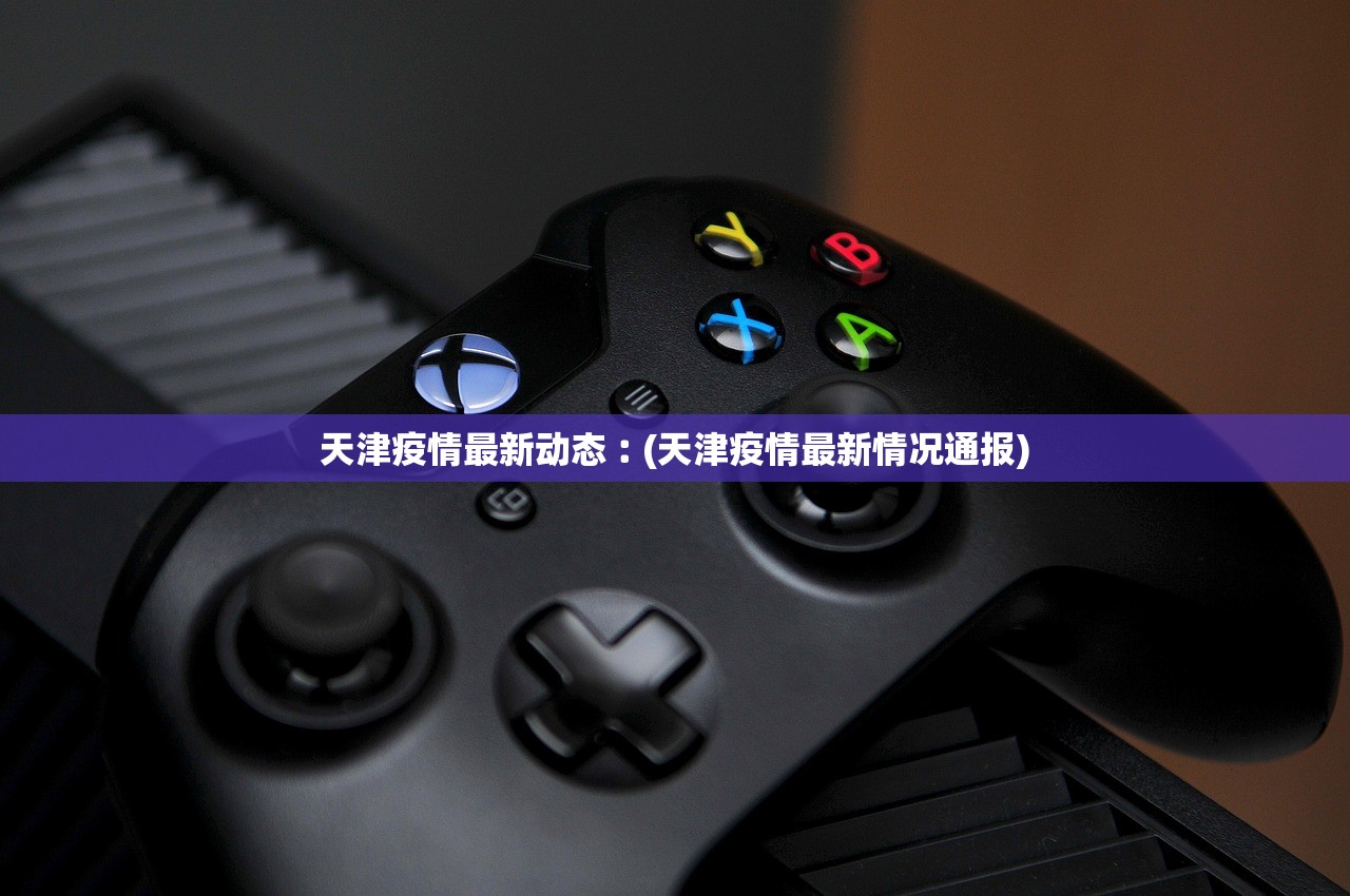 天津疫情最新动态︰(天津疫情最新情况通报)