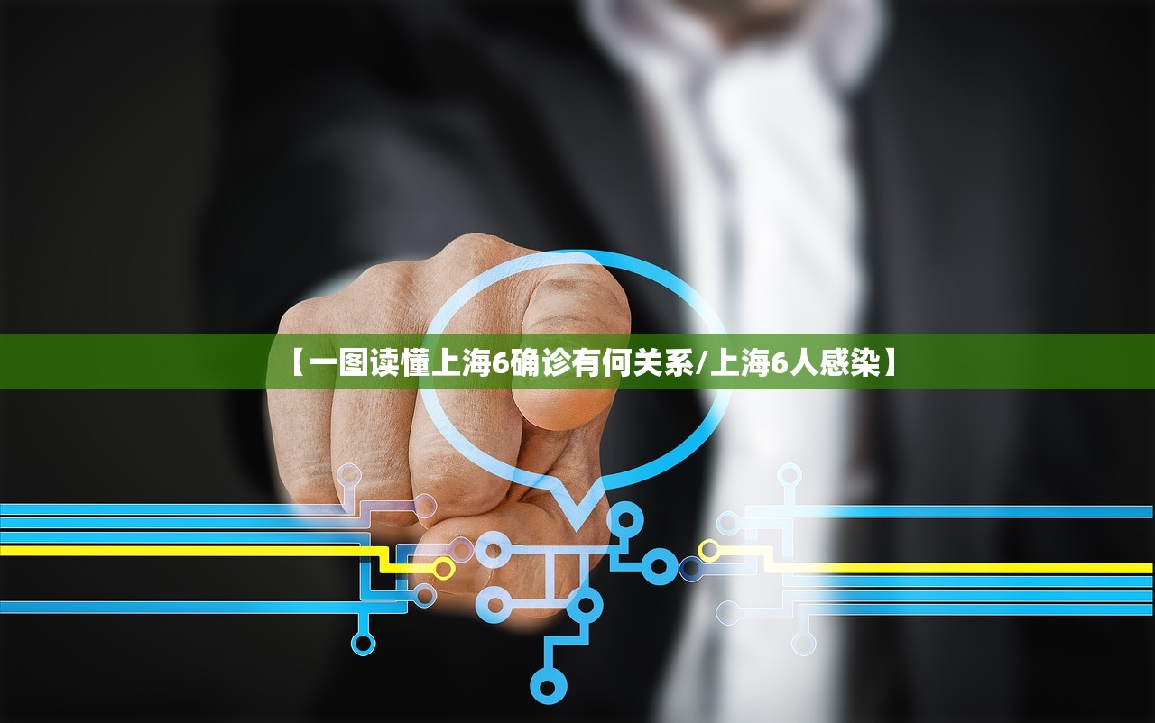 【一图读懂上海6确诊有何关系/上海6人感染】
