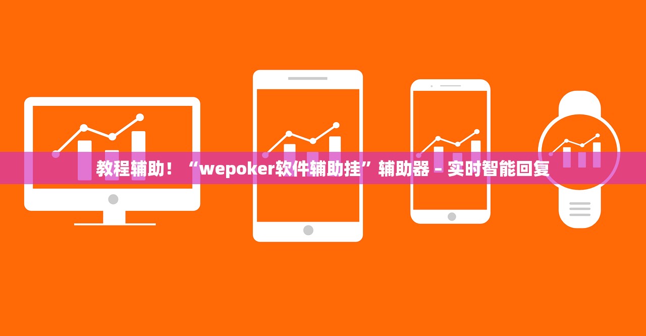 教程辅助！“wepoker软件辅助挂”辅助器 – 实时智能回复