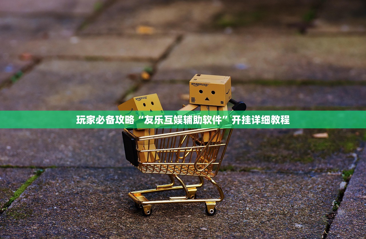 玩家必备攻略“友乐互娱辅助软件”开挂详细教程