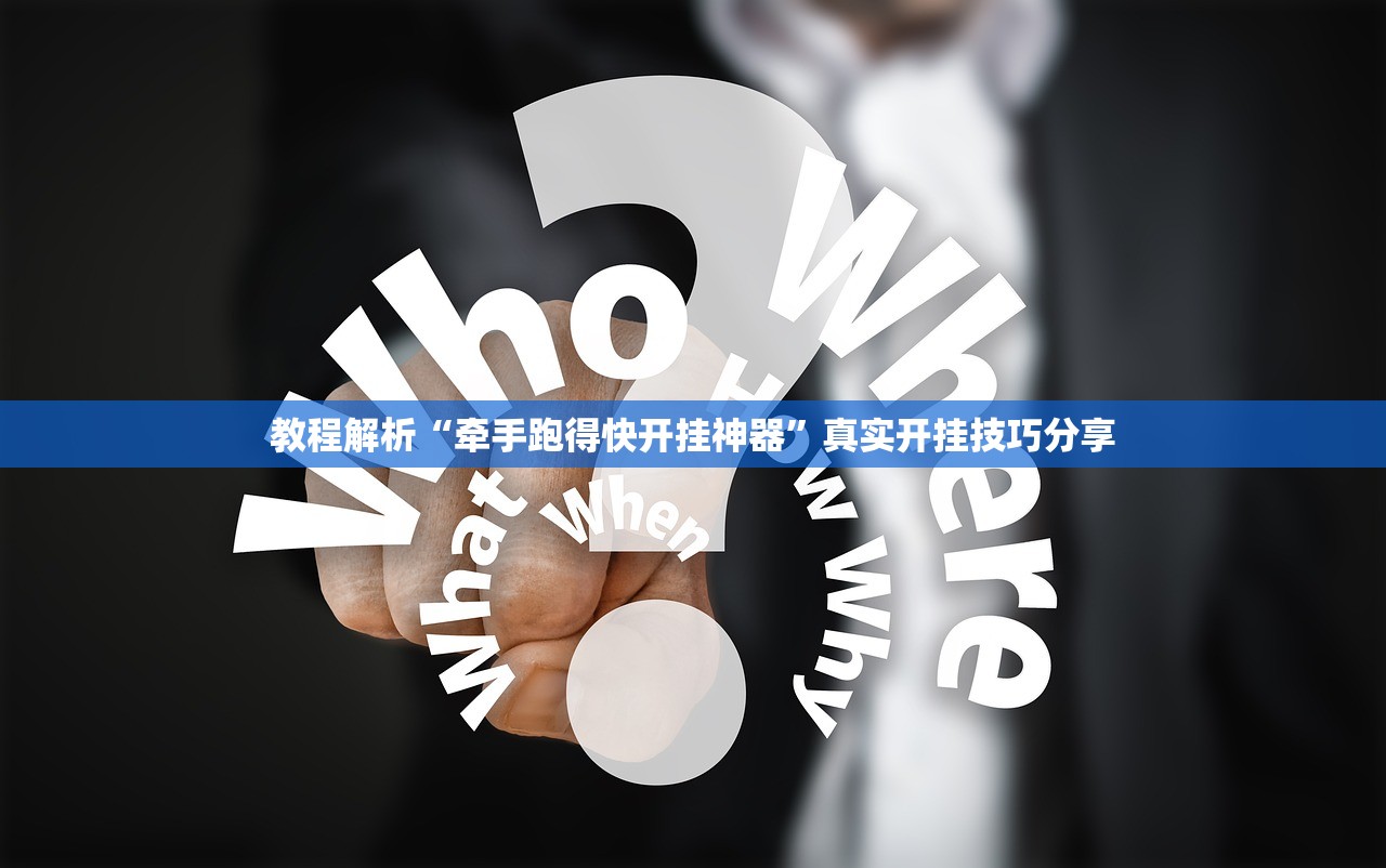 教程解析“牵手跑得快开挂神器”真实开挂技巧分享