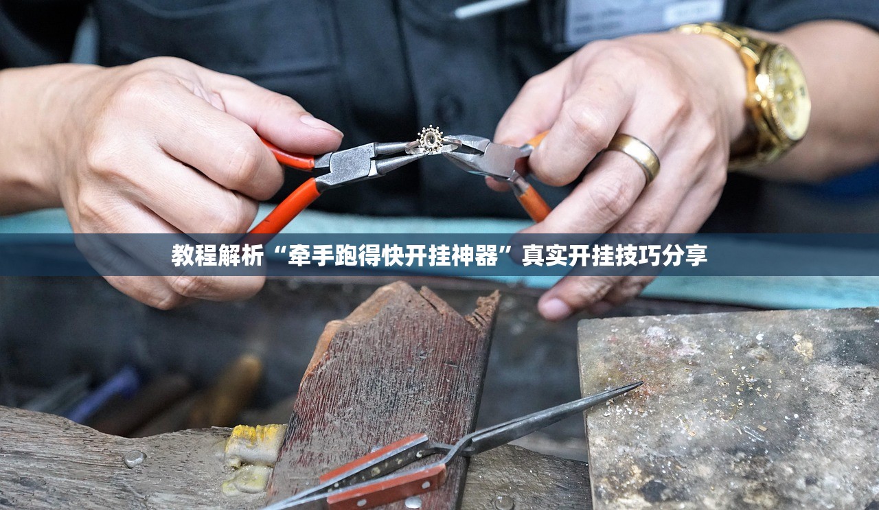 教程解析“牵手跑得快开挂神器”真实开挂技巧分享