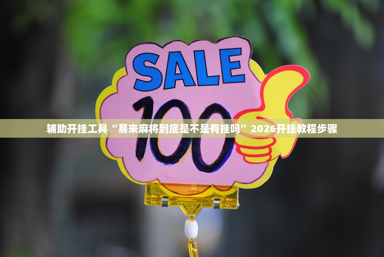 辅助开挂工具“易来麻将到底是不是有挂吗”2026开挂教程步骤