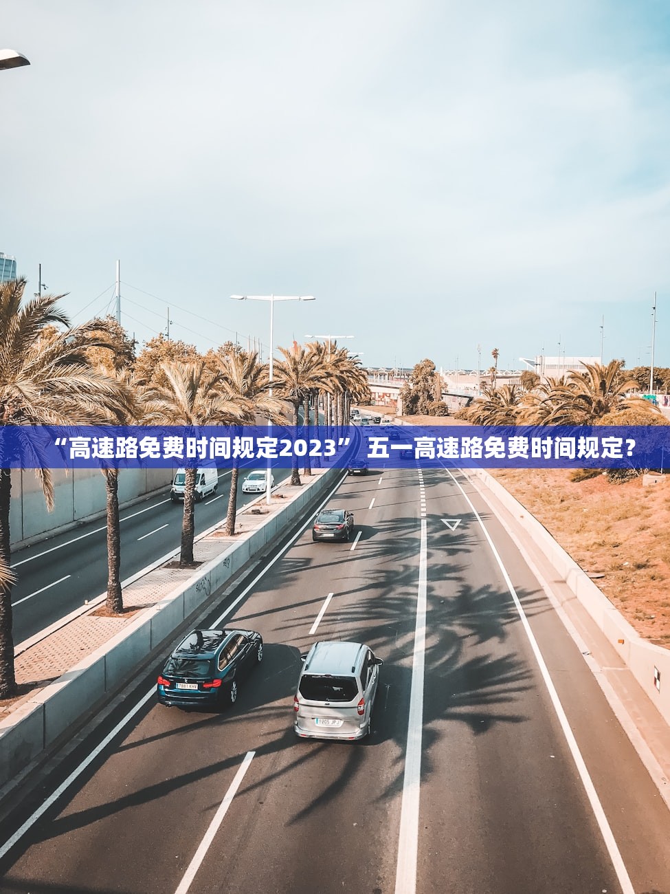 “高速路免费时间规定2023” 五一高速路免费时间规定？