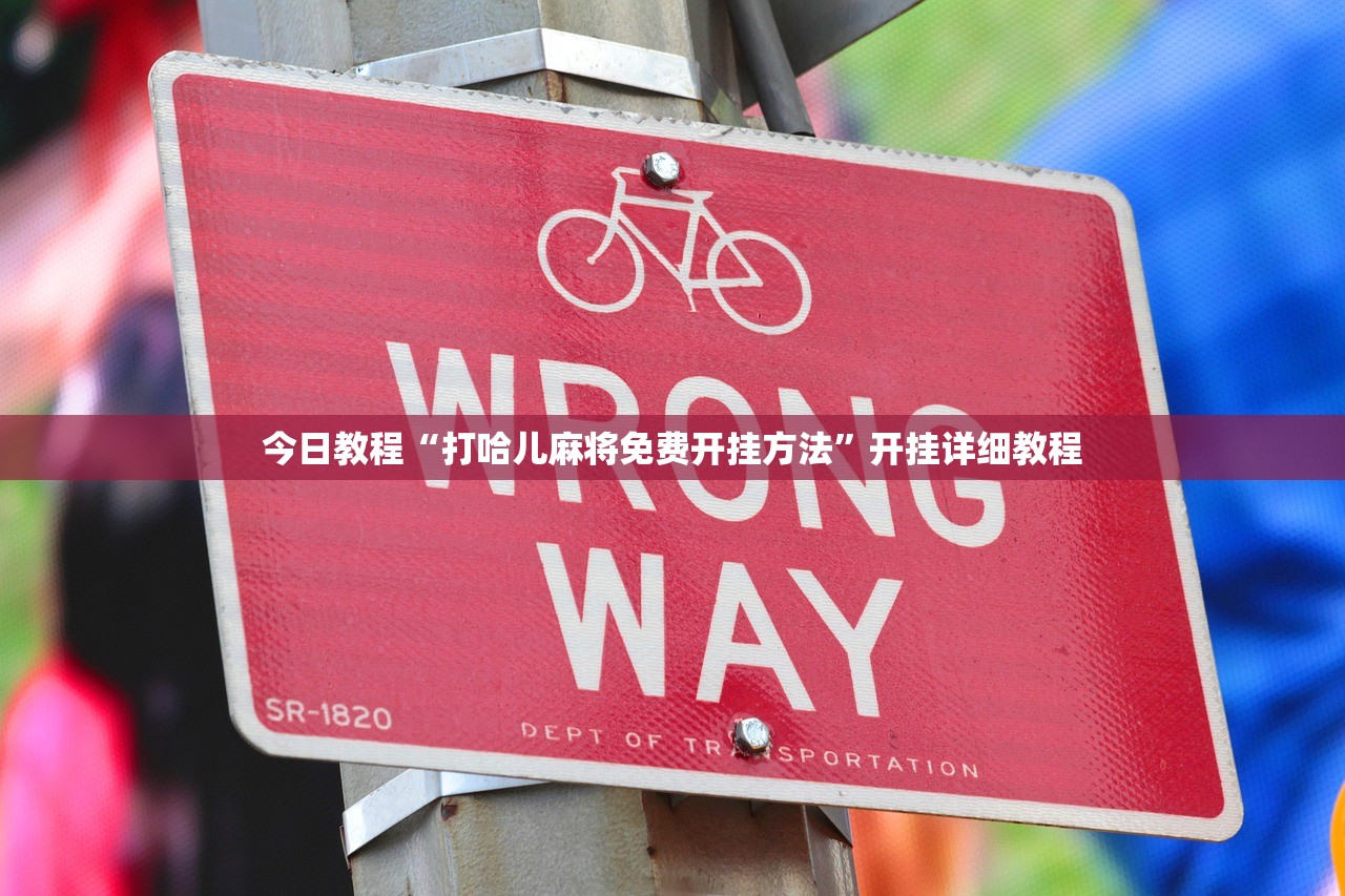 今日教程“打哈儿麻将免费开挂方法”开挂详细教程