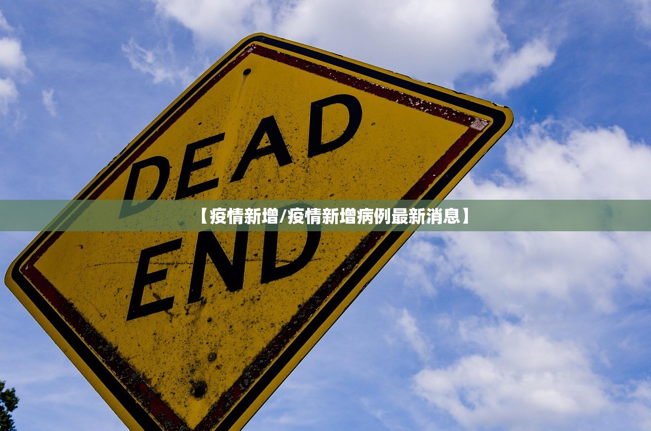 【疫情新增/疫情新增病例最新消息】