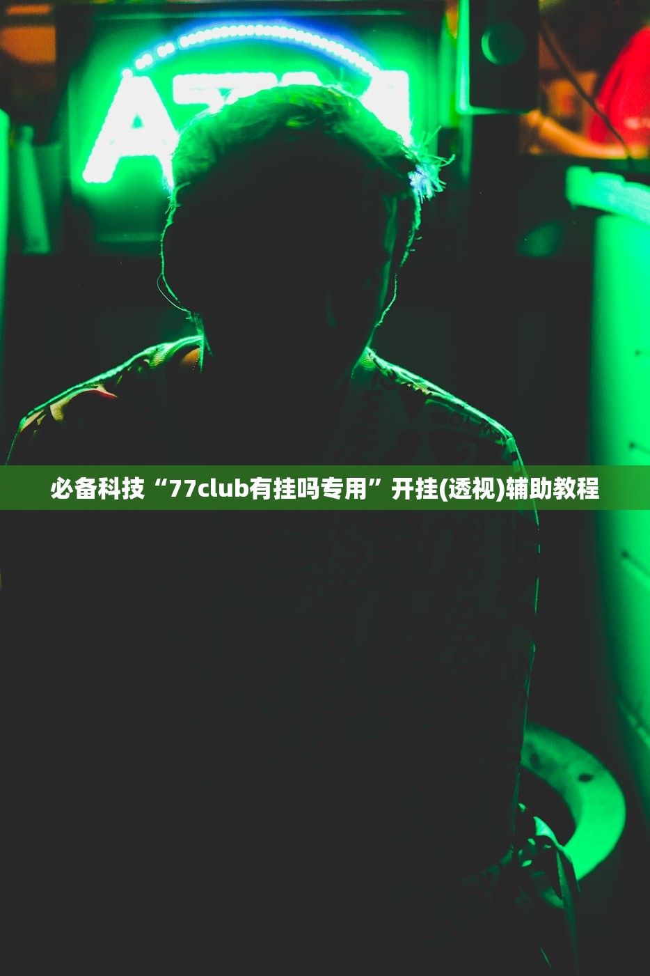 实测辅助“西南九九确实真的有挂”通用版下载教程！