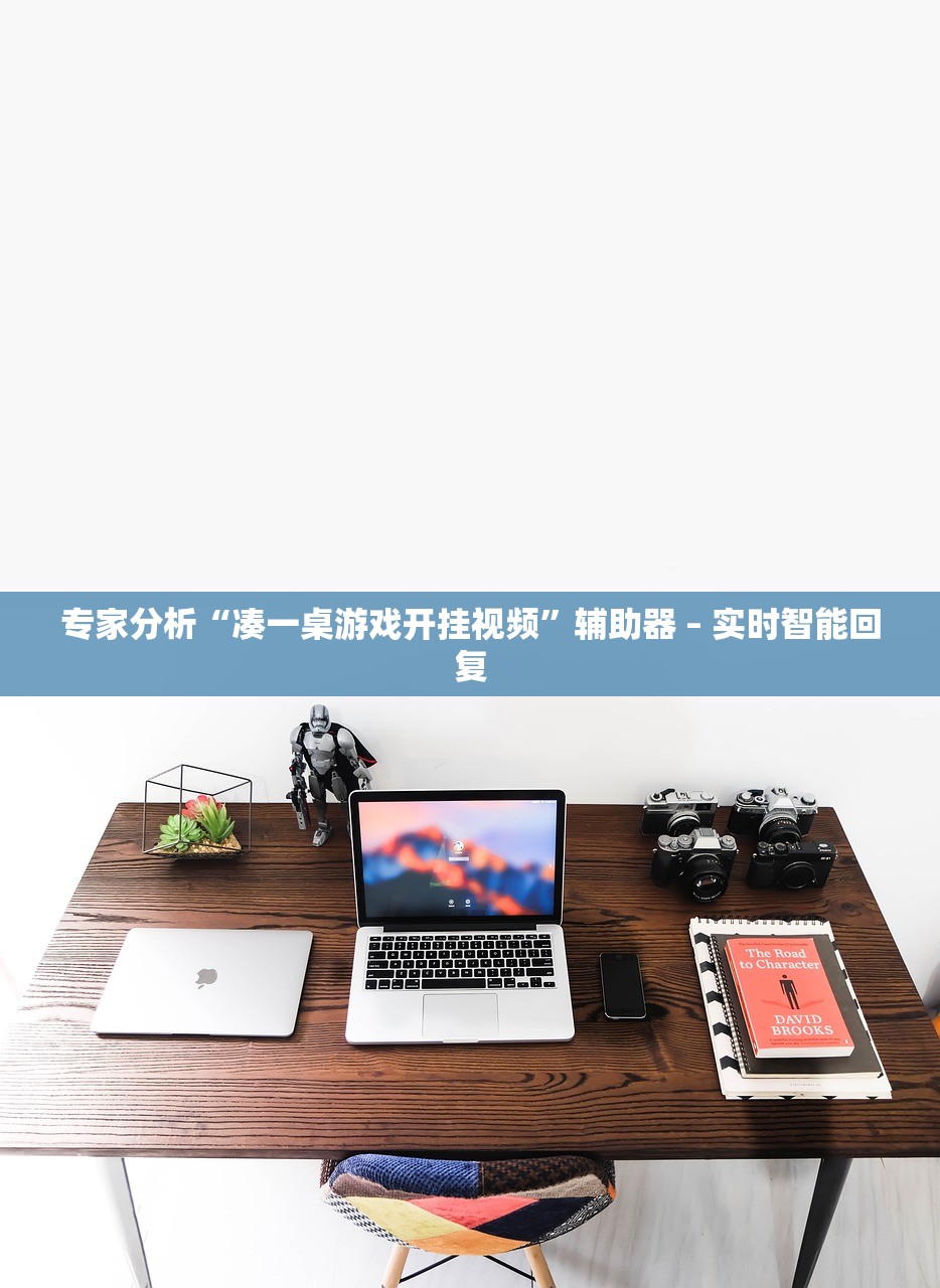 专家分析“凑一桌游戏开挂视频”辅助器 – 实时智能回复