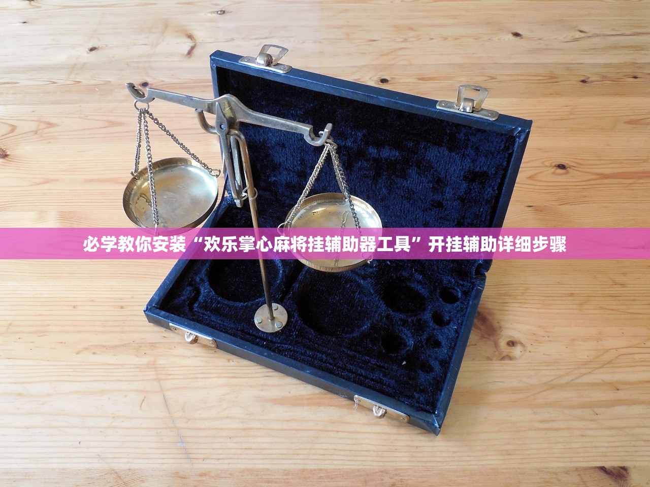 必学教你安装“欢乐掌心麻将挂辅助器工具”开挂辅助详细步骤