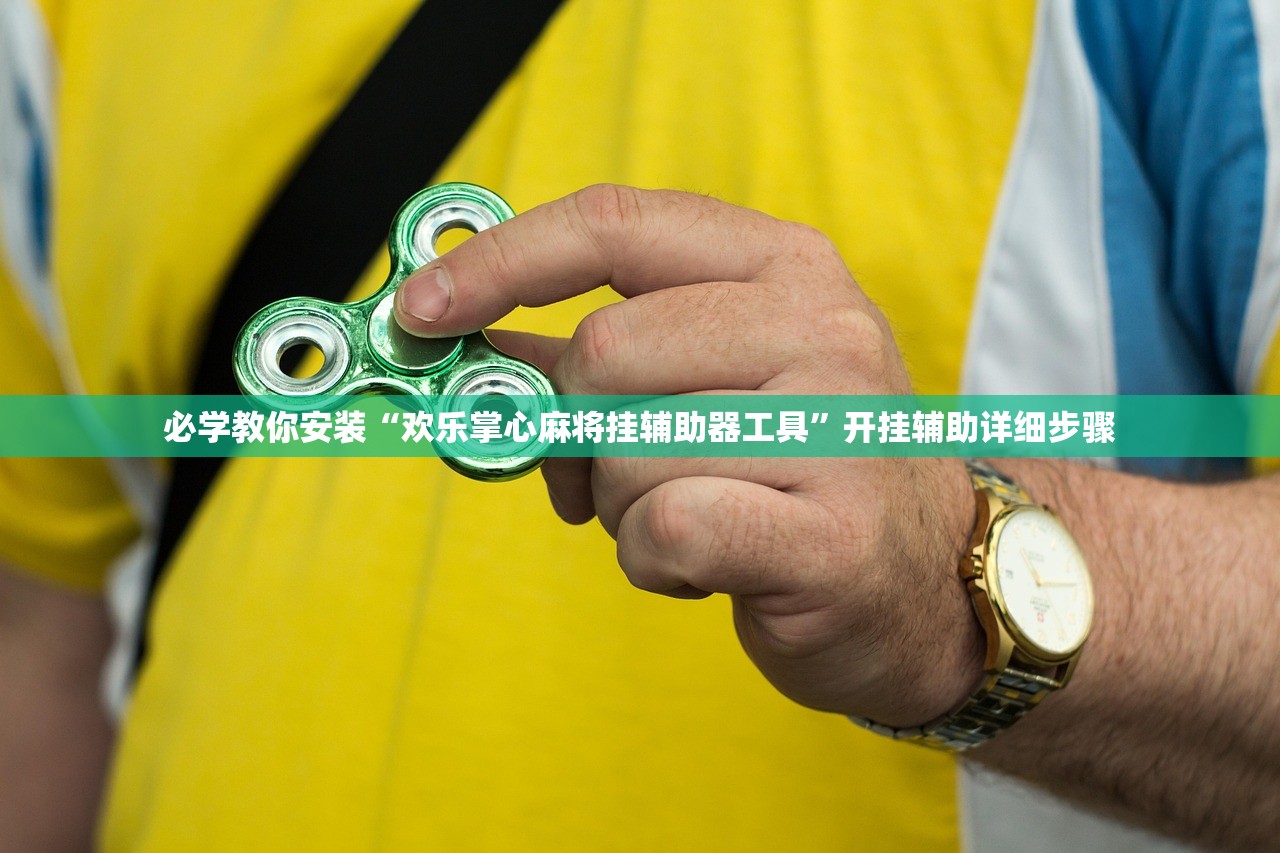 必学教你安装“欢乐掌心麻将挂辅助器工具	”开挂辅助详细步骤