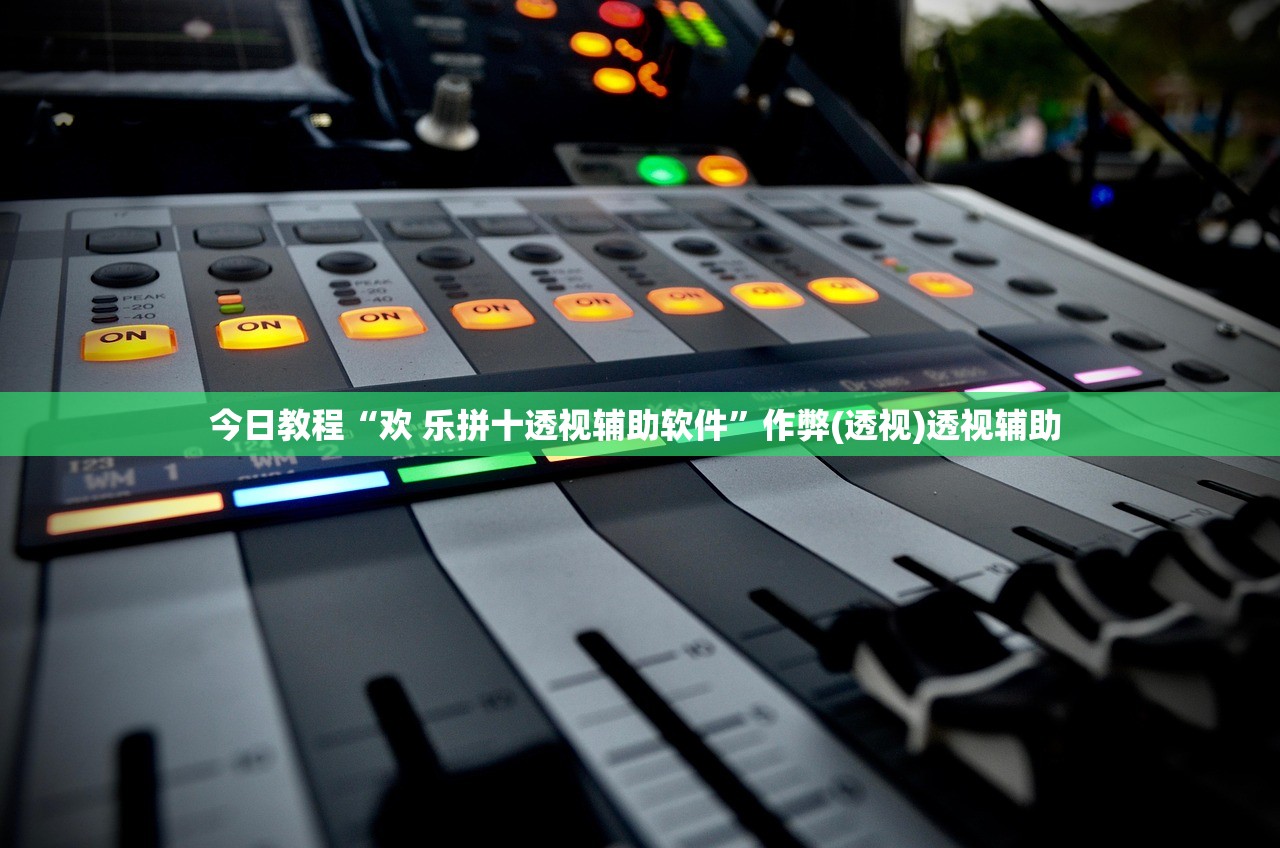 今日教程“欢 乐拼十透视辅助软件”作弊(透视)透视辅助 