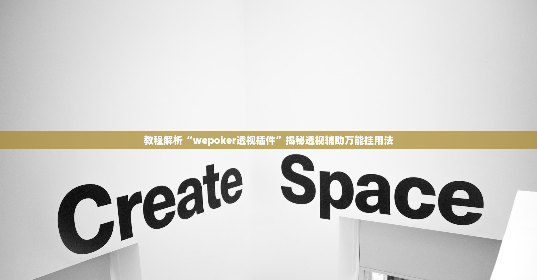 教程解析“wepoker透视插件”揭秘透视辅助万能挂用法