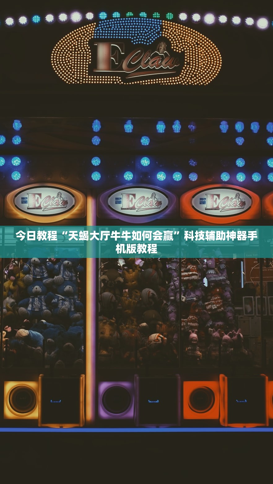 今日教程“天蝎大厅牛牛如何会赢”科技辅助神器手机版教程