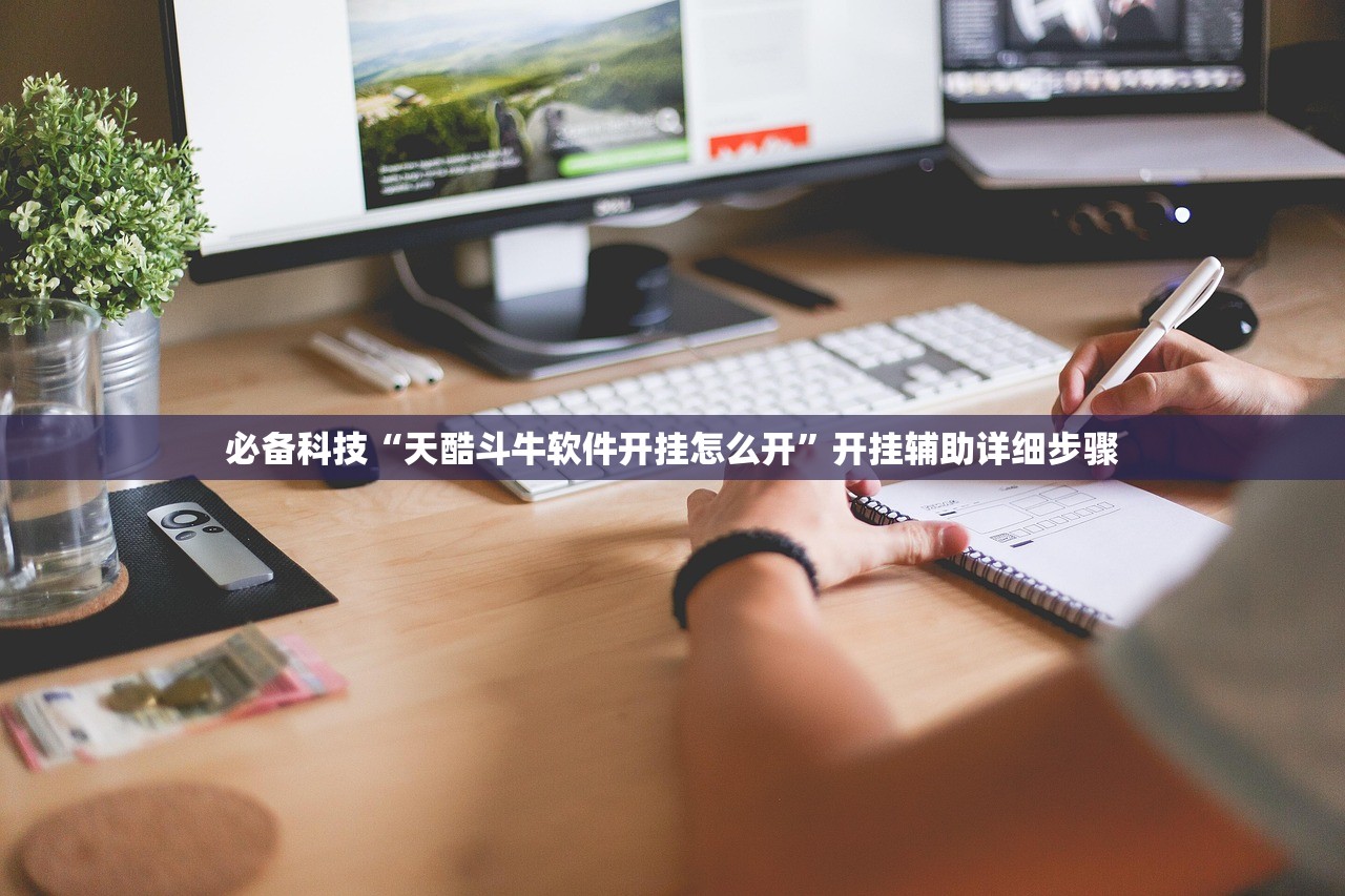 必备科技“天酷斗牛软件开挂怎么开”开挂辅助详细步骤