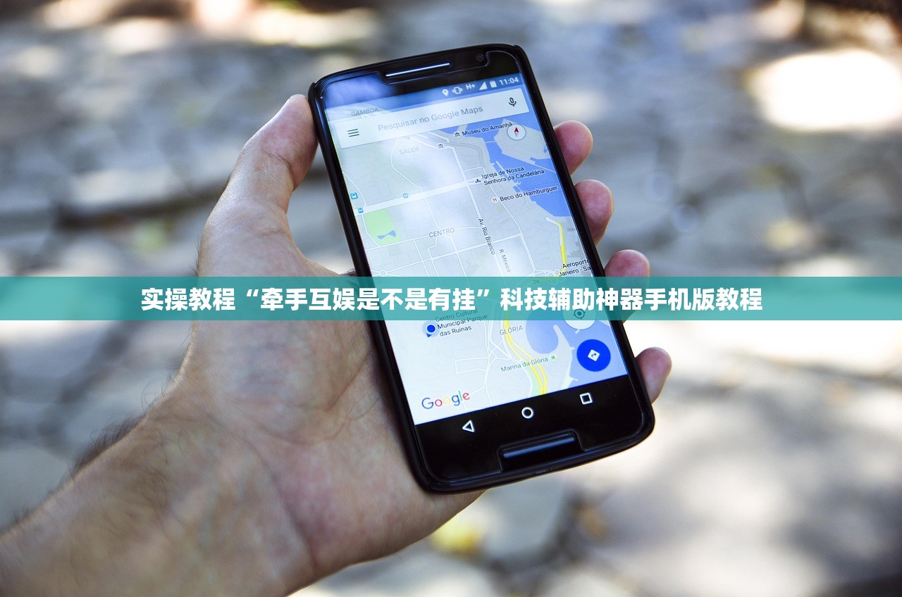 实操教程“牵手互娱是不是有挂”科技辅助神器手机版教程