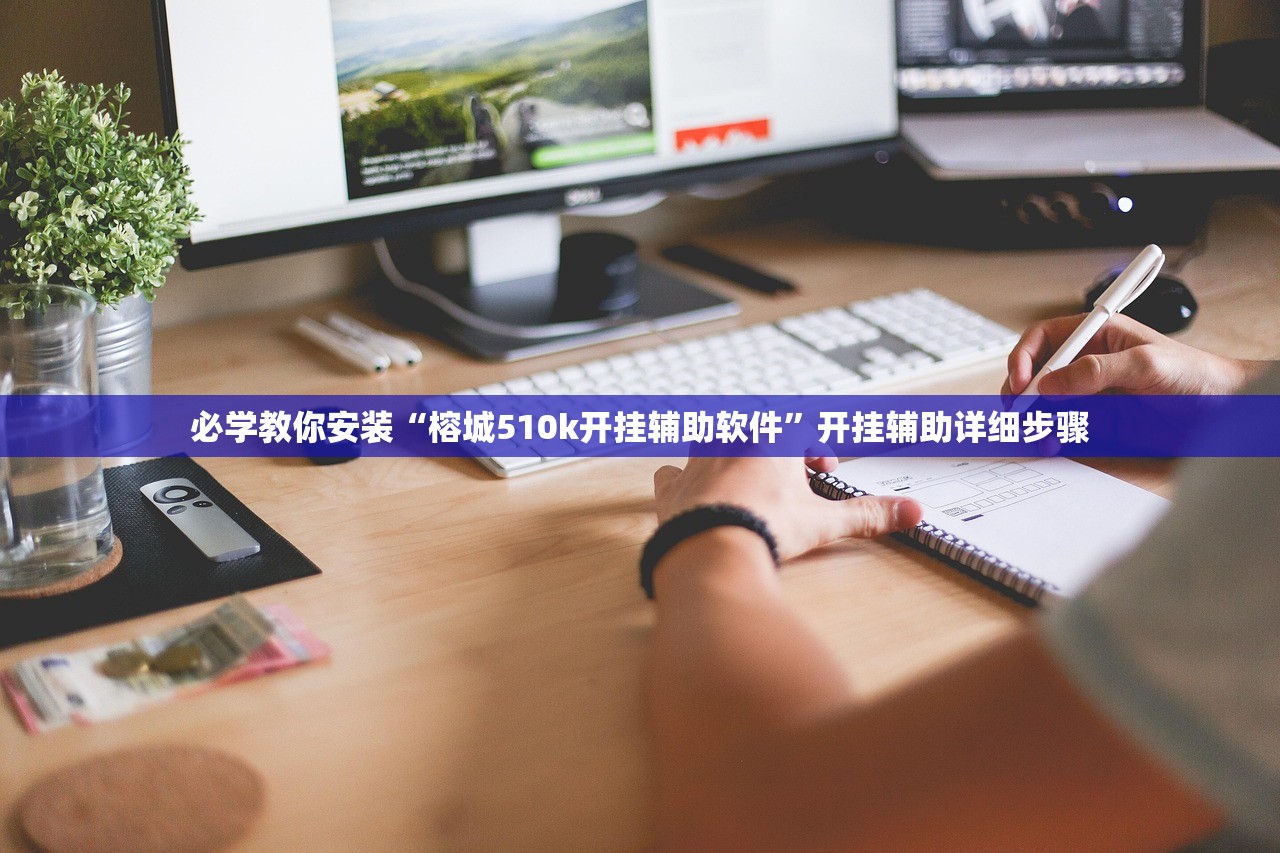 必学教你安装“榕城510k开挂辅助软件”开挂辅助详细步骤