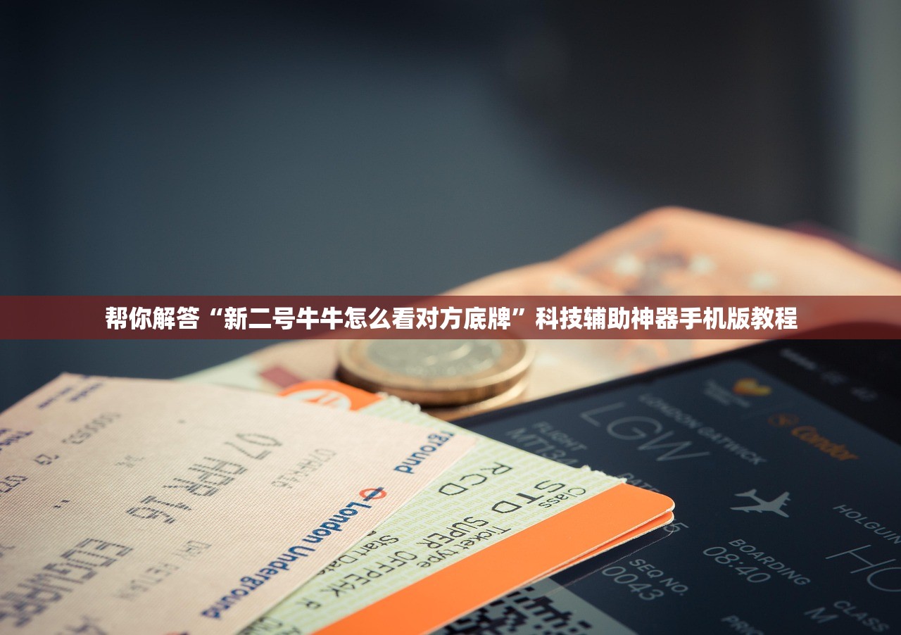 帮你解答“新二号牛牛怎么看对方底牌”科技辅助神器手机版教程