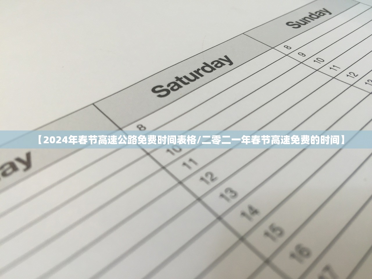 【2024年春节高速公路免费时间表格/二零二一年春节高速免费的时间】
