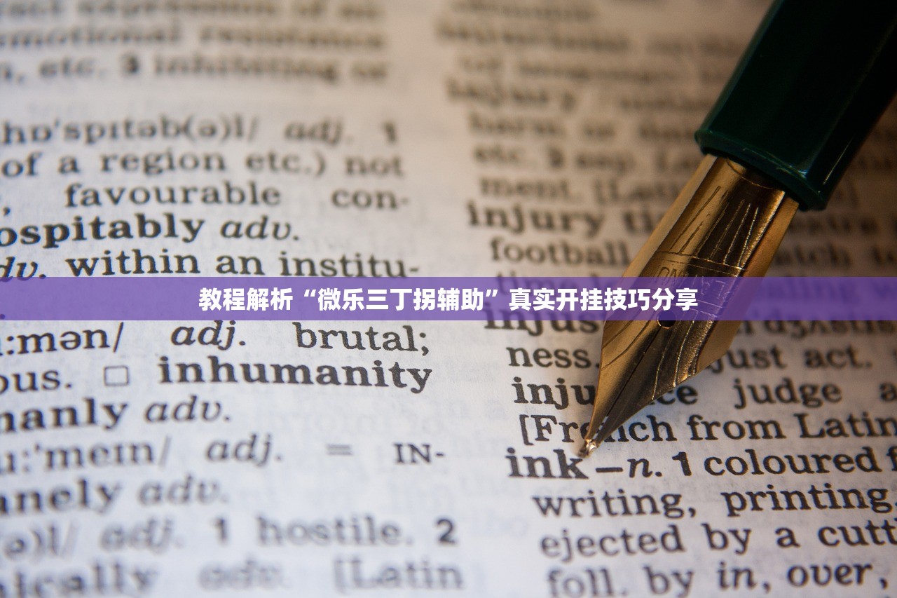 教程解析“微乐三丁拐辅助	”真实开挂技巧分享