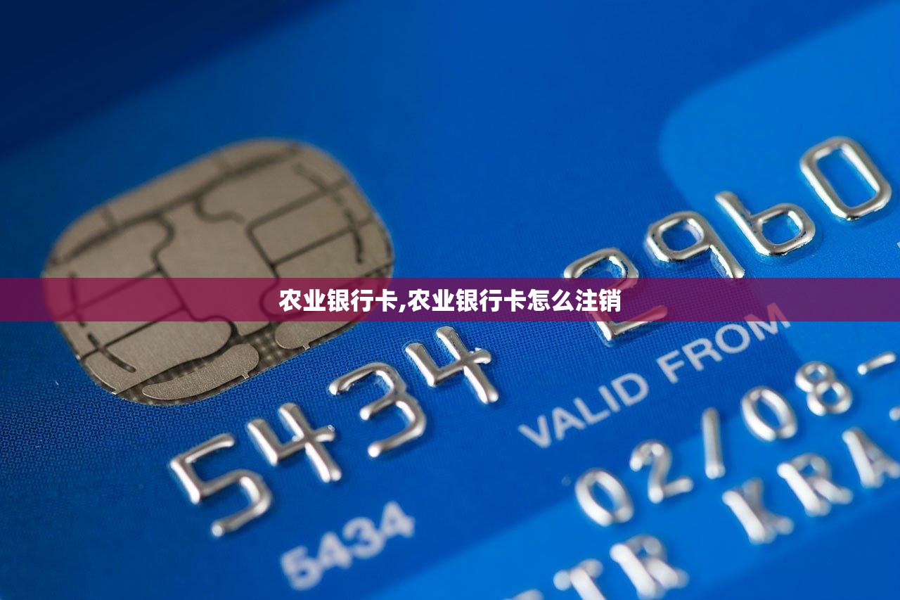 农业银行卡,农业银行卡怎么注销