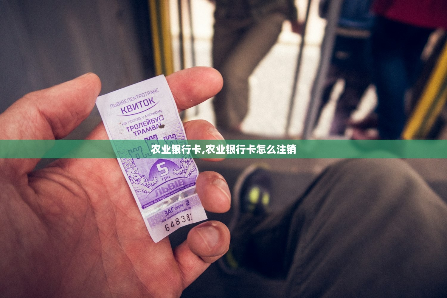 农业银行卡,农业银行卡怎么注销