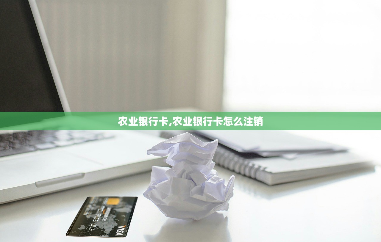 农业银行卡,农业银行卡怎么注销