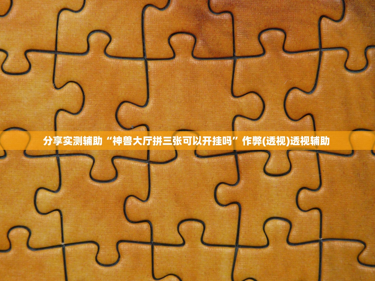 分享实测辅助“神兽大厅拼三张可以开挂吗”作弊(透视)透视辅助 
