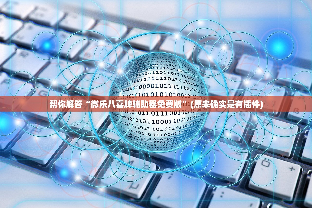 帮你解答“微乐八喜牌辅助器免费版”(原来确实是有插件)